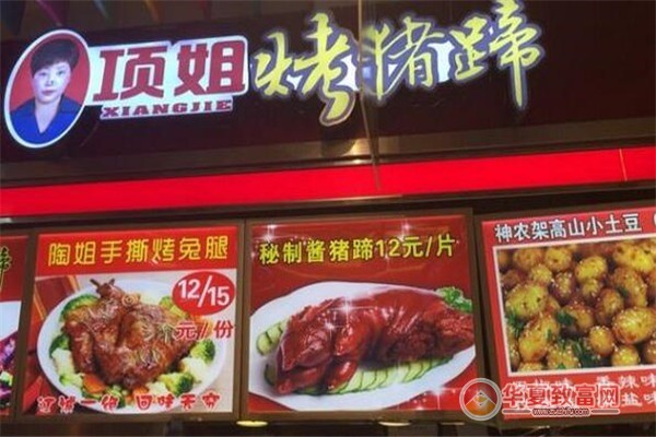 项姐烤猪蹄加盟